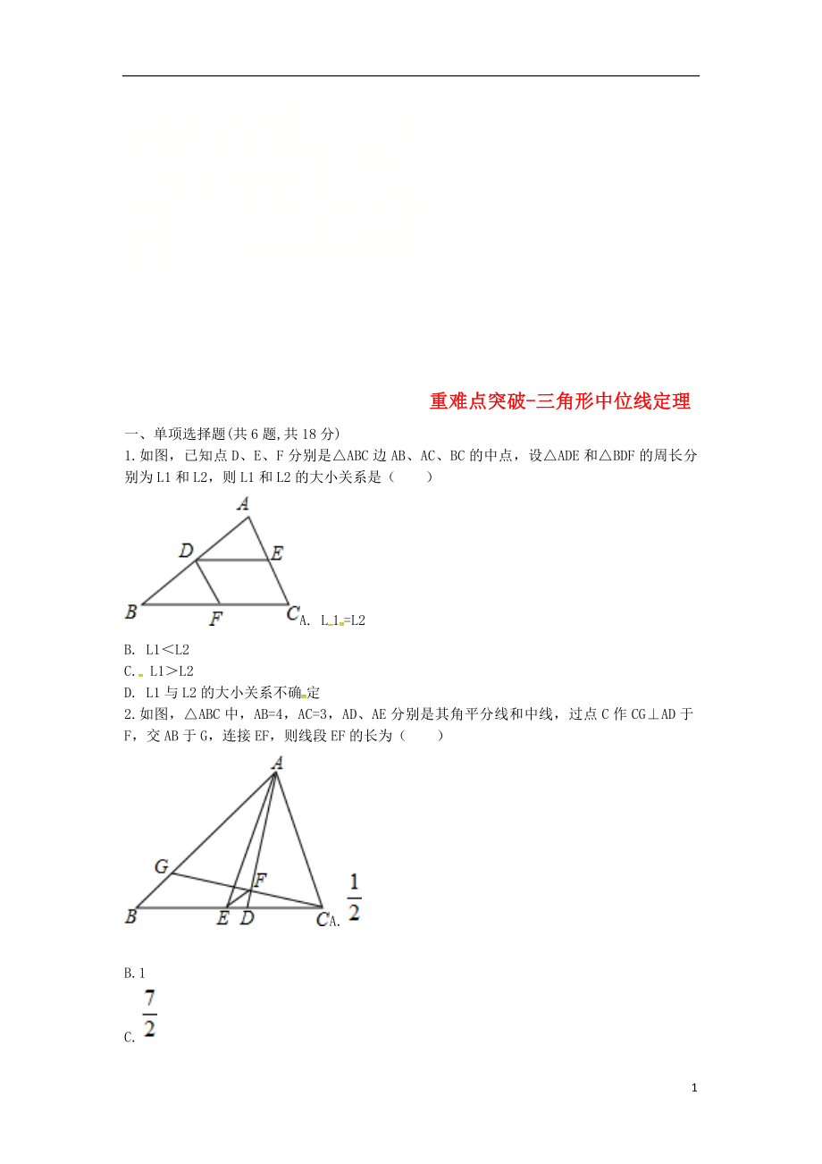 河南省商丘市永城市龙岗镇八年级数学下册 重难点突破 三角形中位线定理试题（无答案）（新版）新人教版_第1页