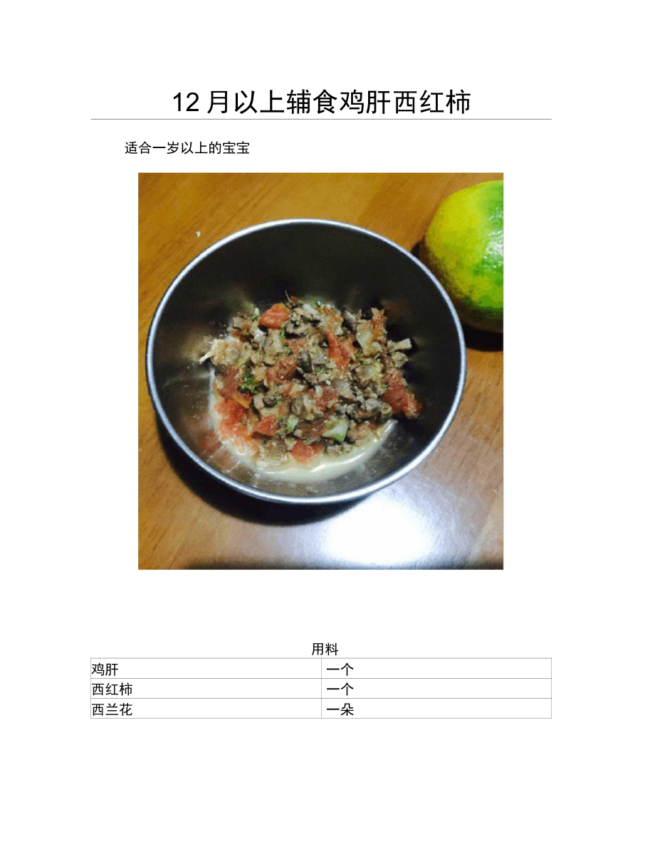 12月以上辅食鸡肝西红柿精品做菜教程_第1页