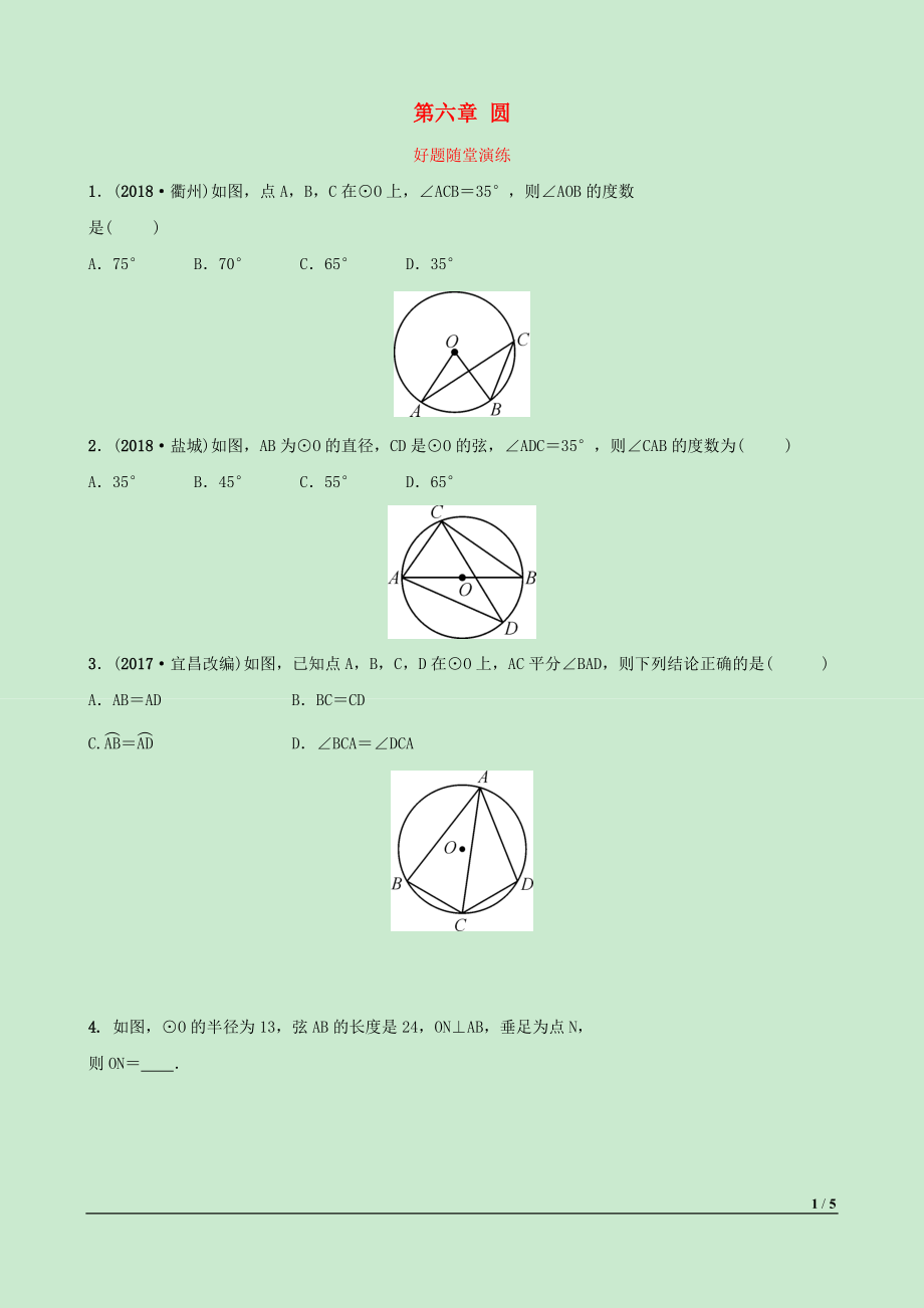 河北省2019年中考數(shù)學一輪復習 第六章 圓 第一節(jié) 圓的基本性質(zhì)好題隨堂演練_第1頁