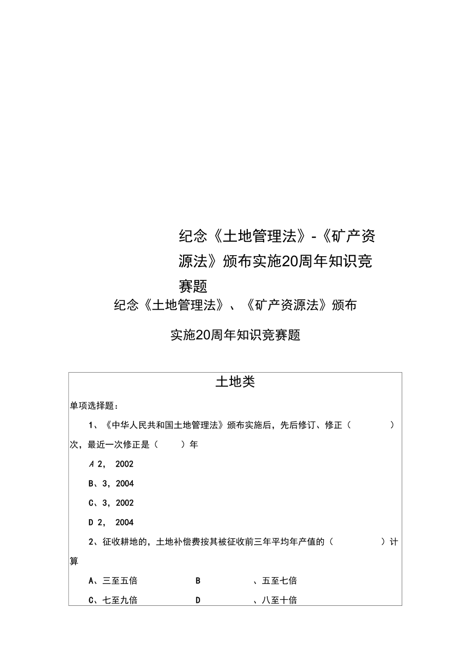 紀(jì)念土地管理法礦產(chǎn)資源法頒布實(shí)施20周年知識(shí)競(jìng)賽題_第1頁