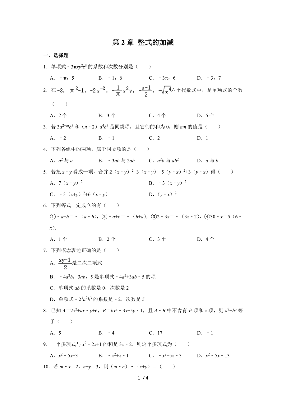 人教版七年级上学期 第2章 整式的加减单元练习_第1页