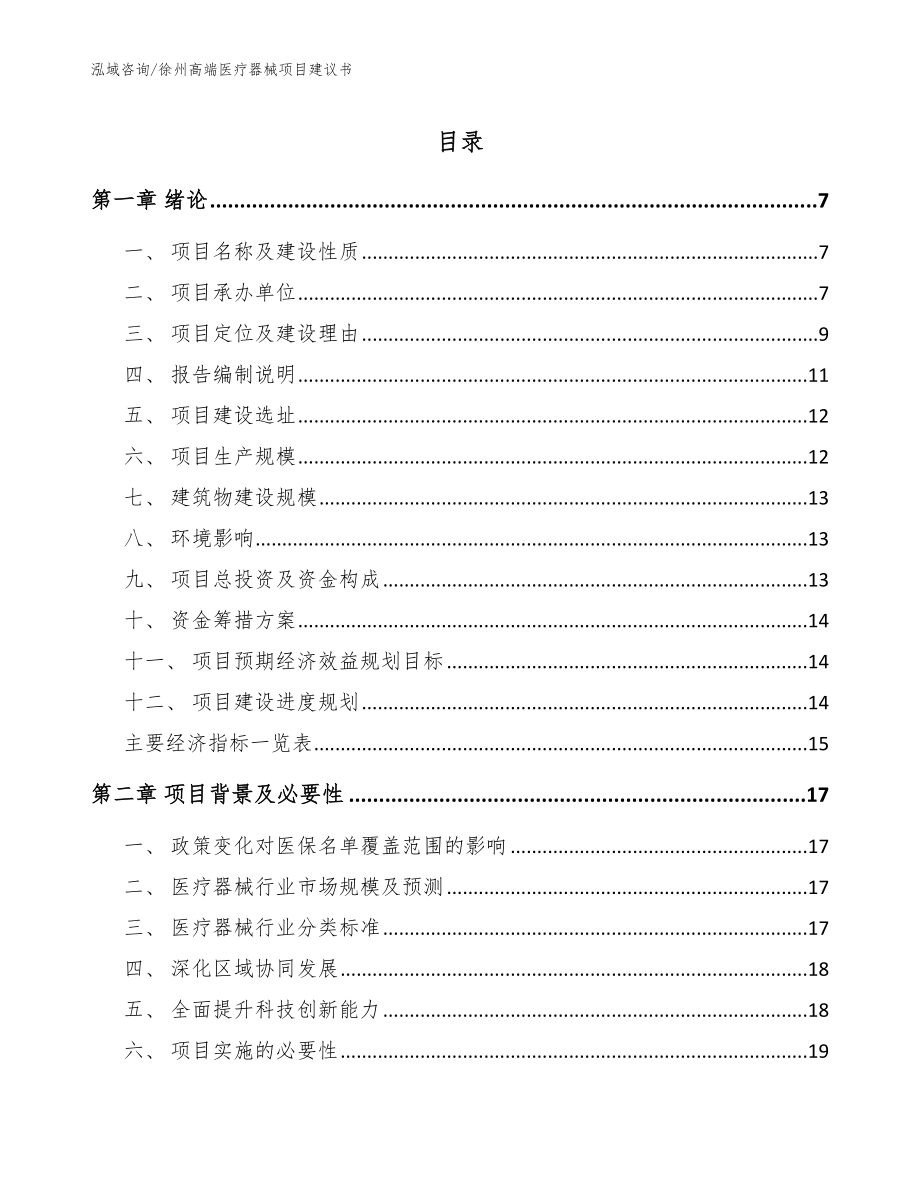 徐州高端医疗器械项目建议书_第1页