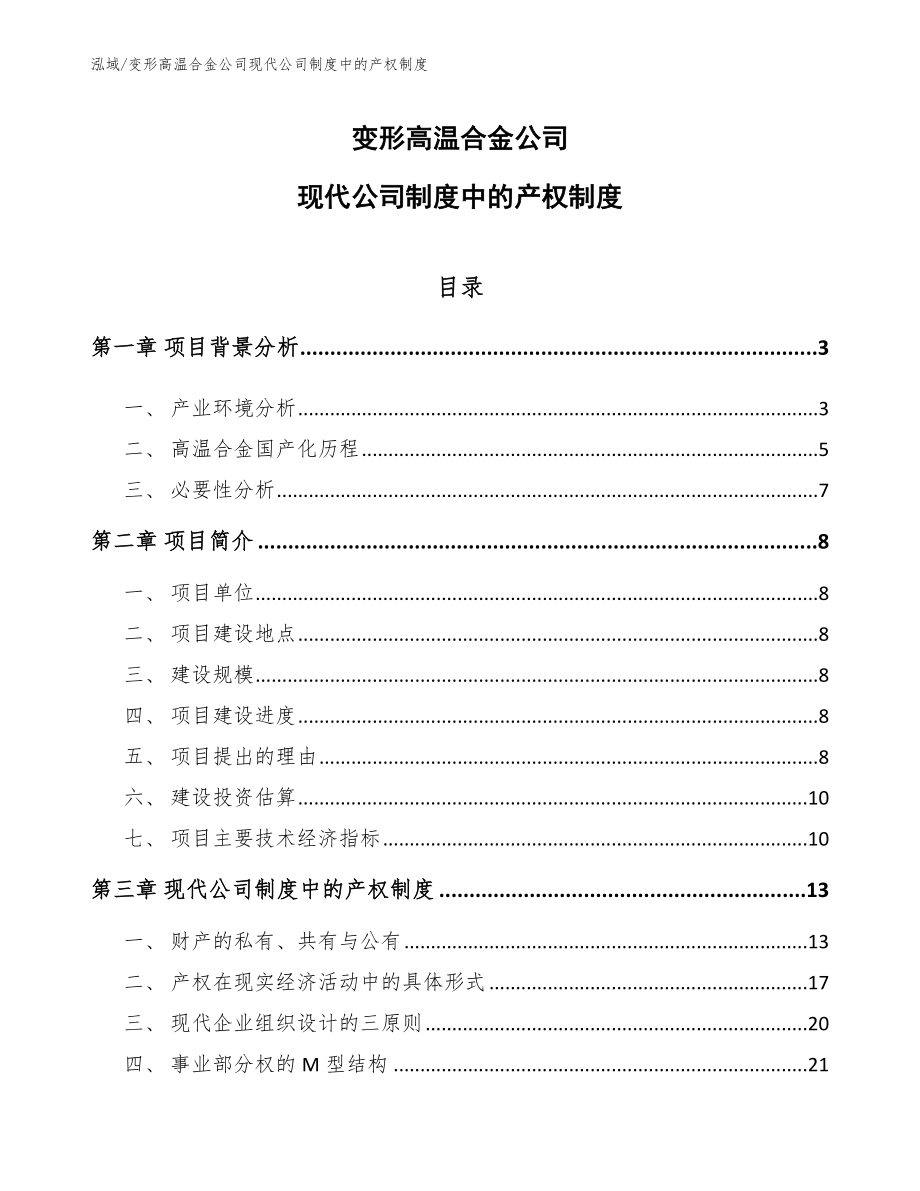 变形高温合金公司现代公司制度中的产权制度（参考）_第1页