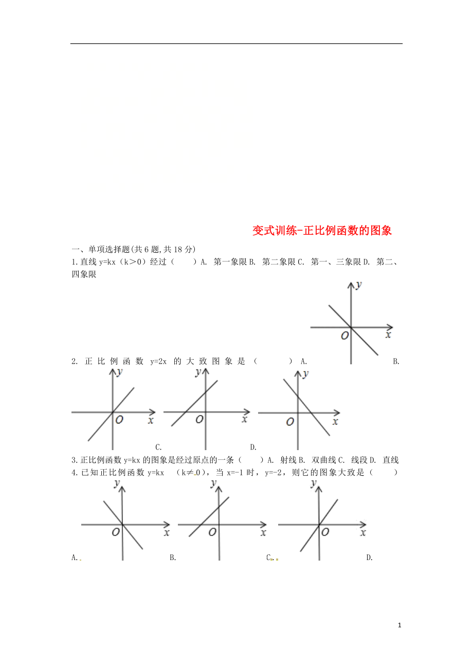 河南省商丘市永城市龙岗镇八年级数学下册 19.2.1 正比例函数 正比例函数的图象变式训练（无答案）（新版）新人教版_第1页