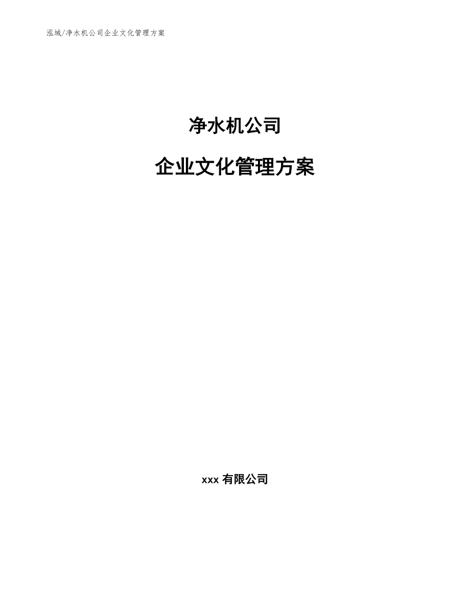 净水机公司企业文化管理方案_第1页