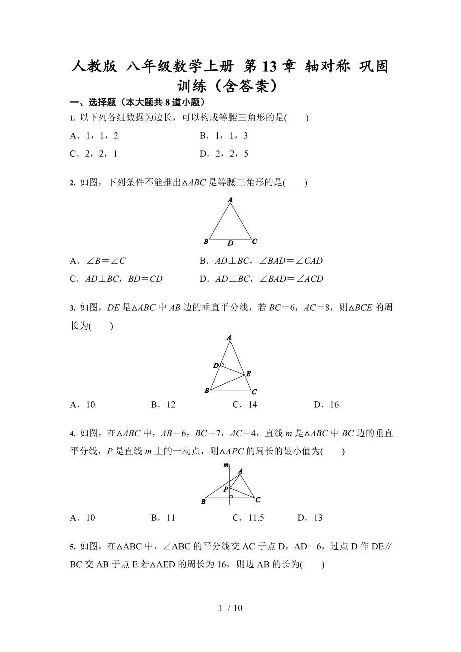 人教版 八年級(jí)數(shù)學(xué)上冊(cè) 第13章 軸對(duì)稱 鞏固訓(xùn)練_第1頁(yè)