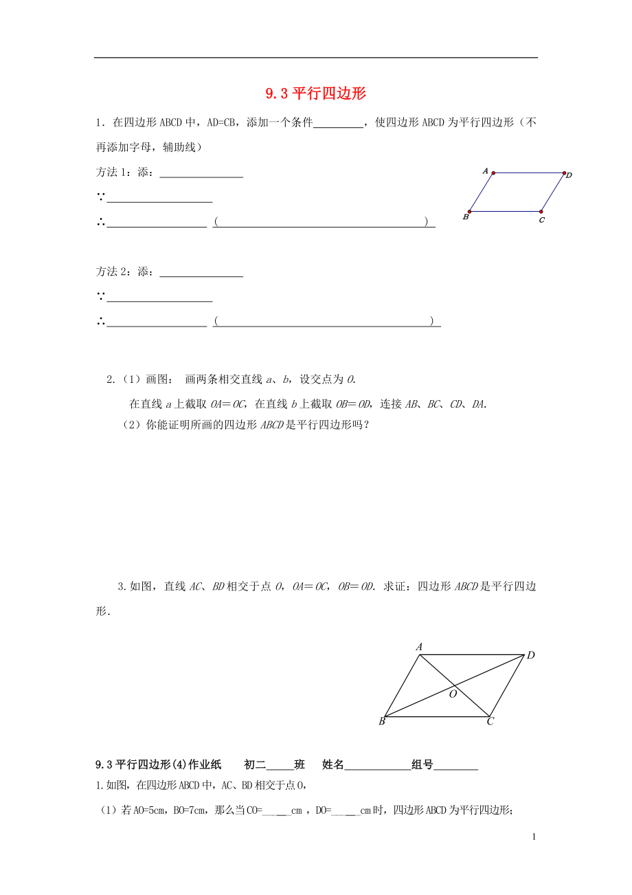 江蘇省淮安市淮陰區(qū)凌橋鄉(xiāng)八年級數(shù)學下冊 9.3 平行四邊形（4）同步測試 （新版）蘇科版_第1頁