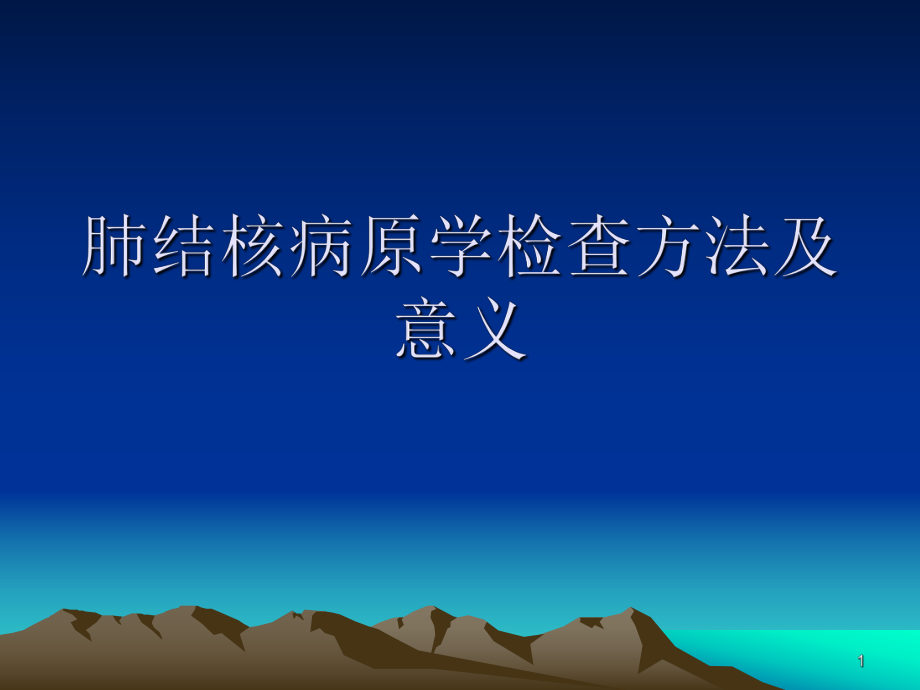 肺结核病原学检查方法及意义ppt课件_第1页