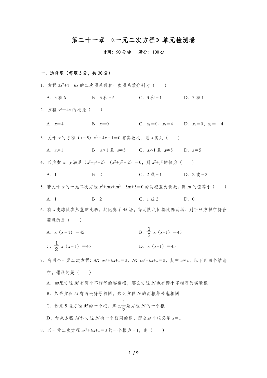 人教版九年级数学上册第二十一章 《一元二次方程》单元检测卷_第1页