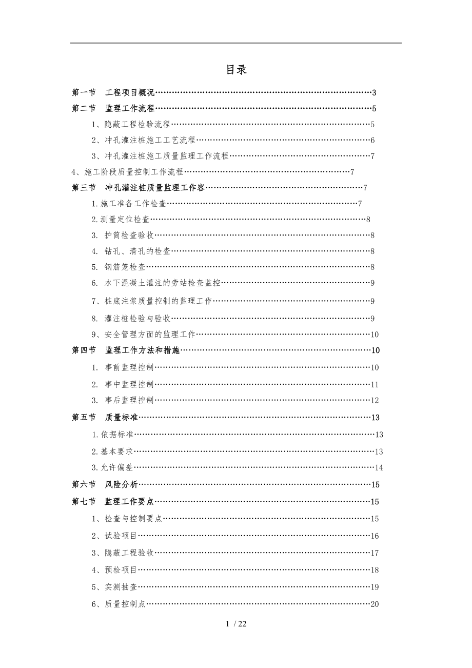 冲孔灌注桩监理实施细则_第1页