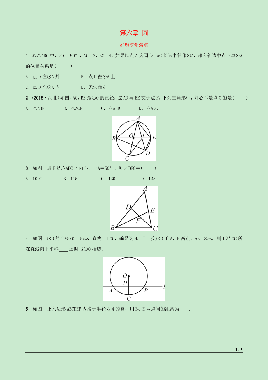 河北省2019年中考數(shù)學(xué)一輪復(fù)習(xí) 第六章 圓 第二節(jié) 與圓有關(guān)的位置關(guān)系好題隨堂演練_第1頁(yè)