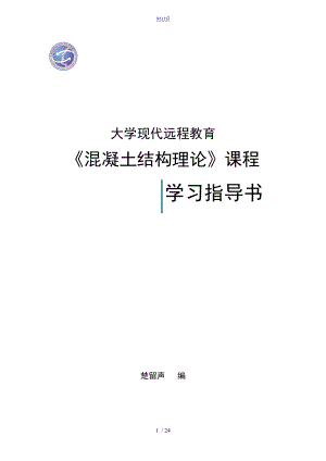 《混凝土結(jié)構(gòu)理論》課程指導(dǎo)書