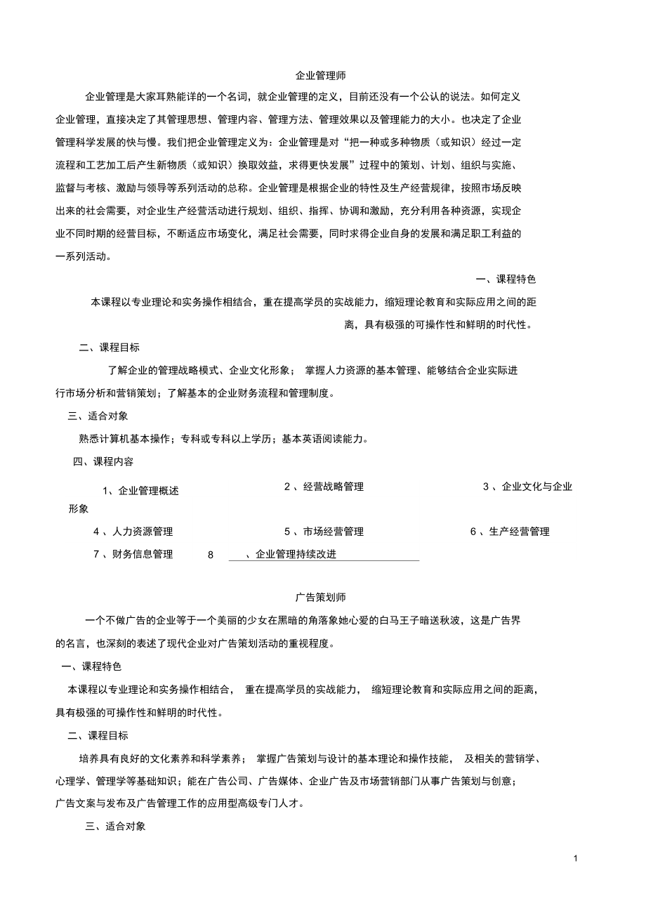 企业管理师企业管理是大家耳熟能详的一个名词就企业管理的定义精_第1页