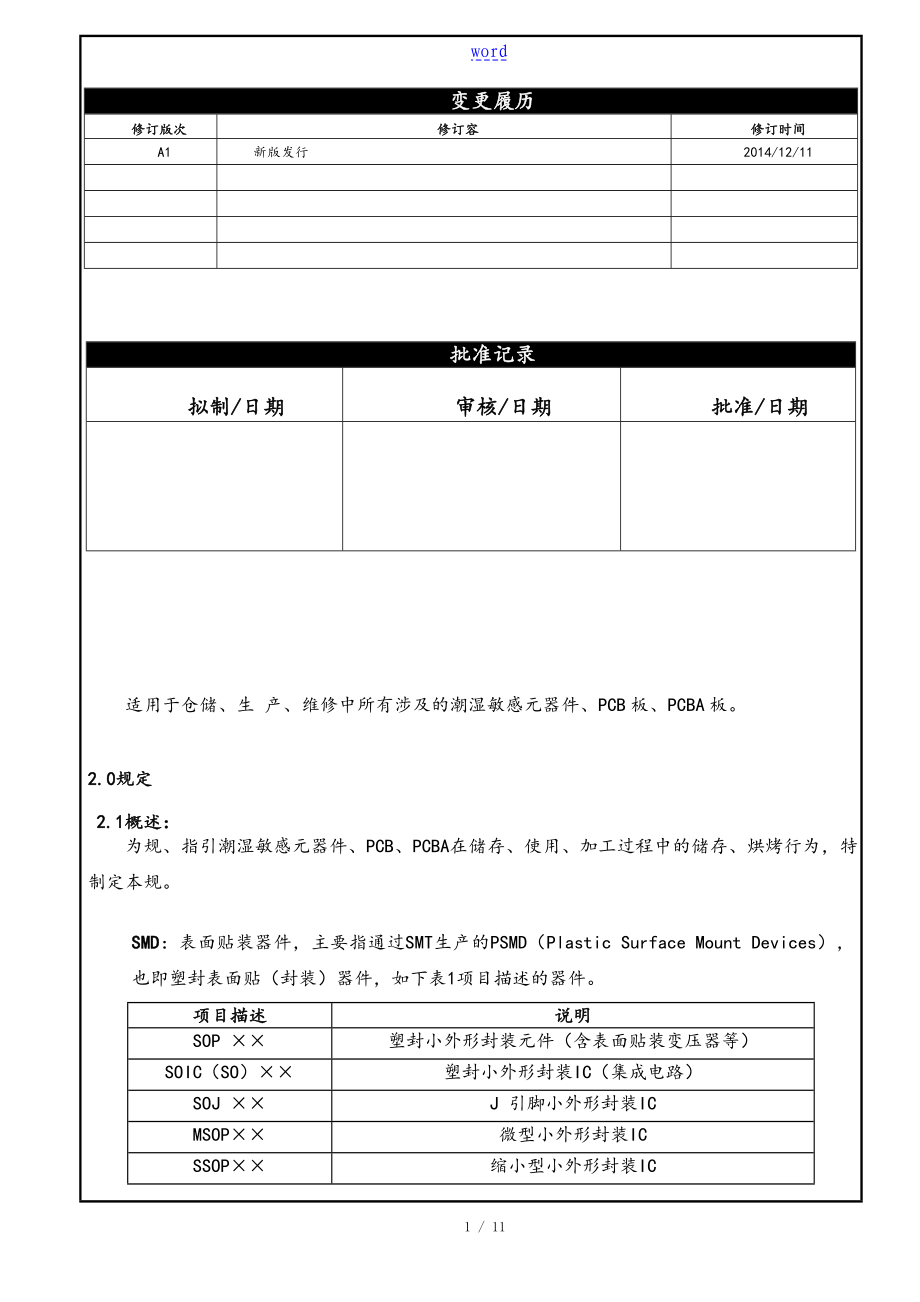 潮湿敏感器件、PCB、PCBA保存、烘烤通用要求规范ok_第1页