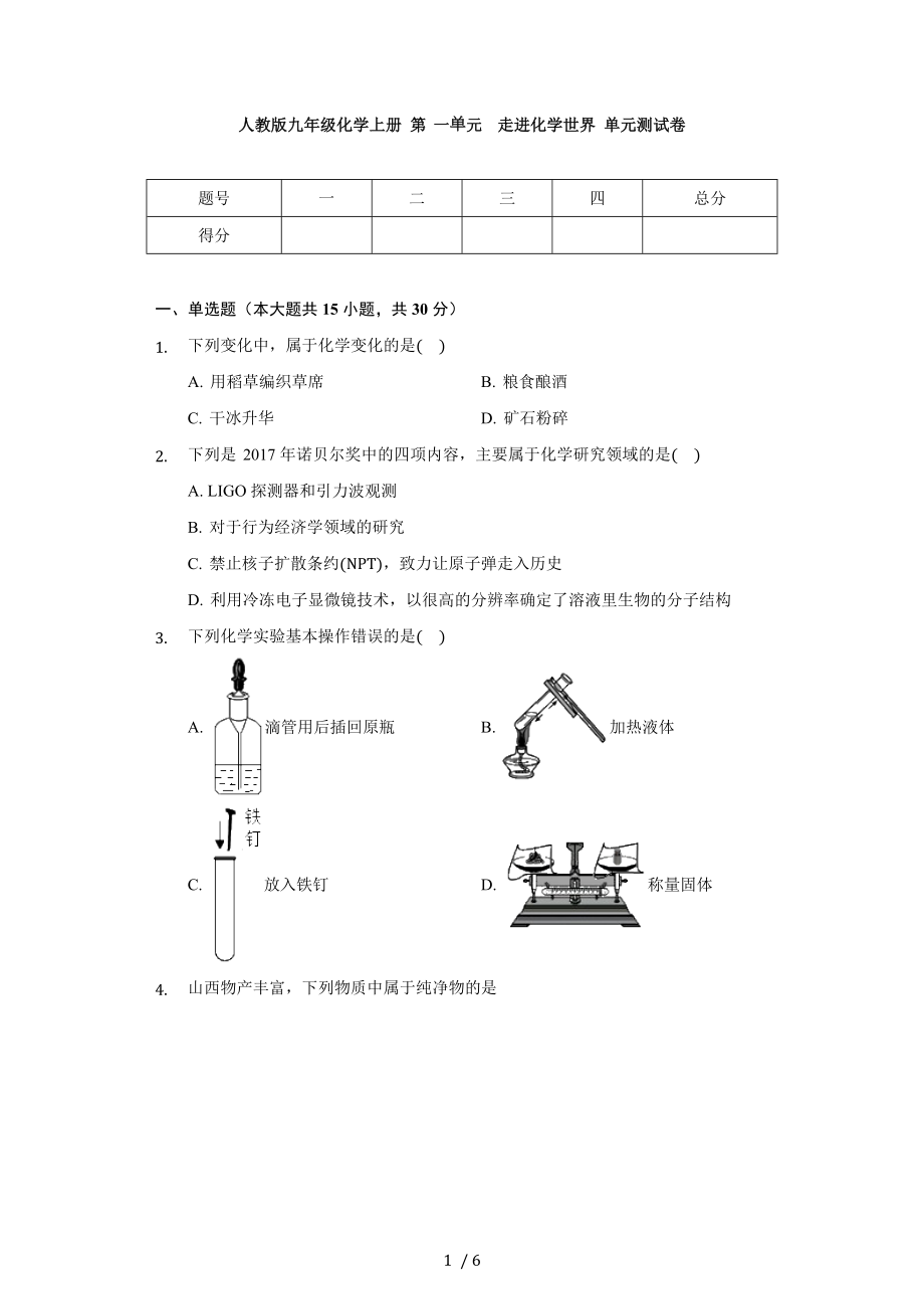 人教版九年级化学上册 第一单元走进化学世界 单元测试卷（无答案）_第1页