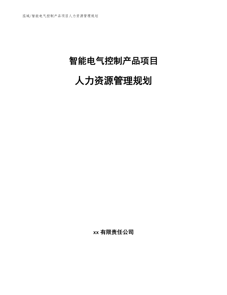 智能电气控制产品项目人力资源管理规划_第1页