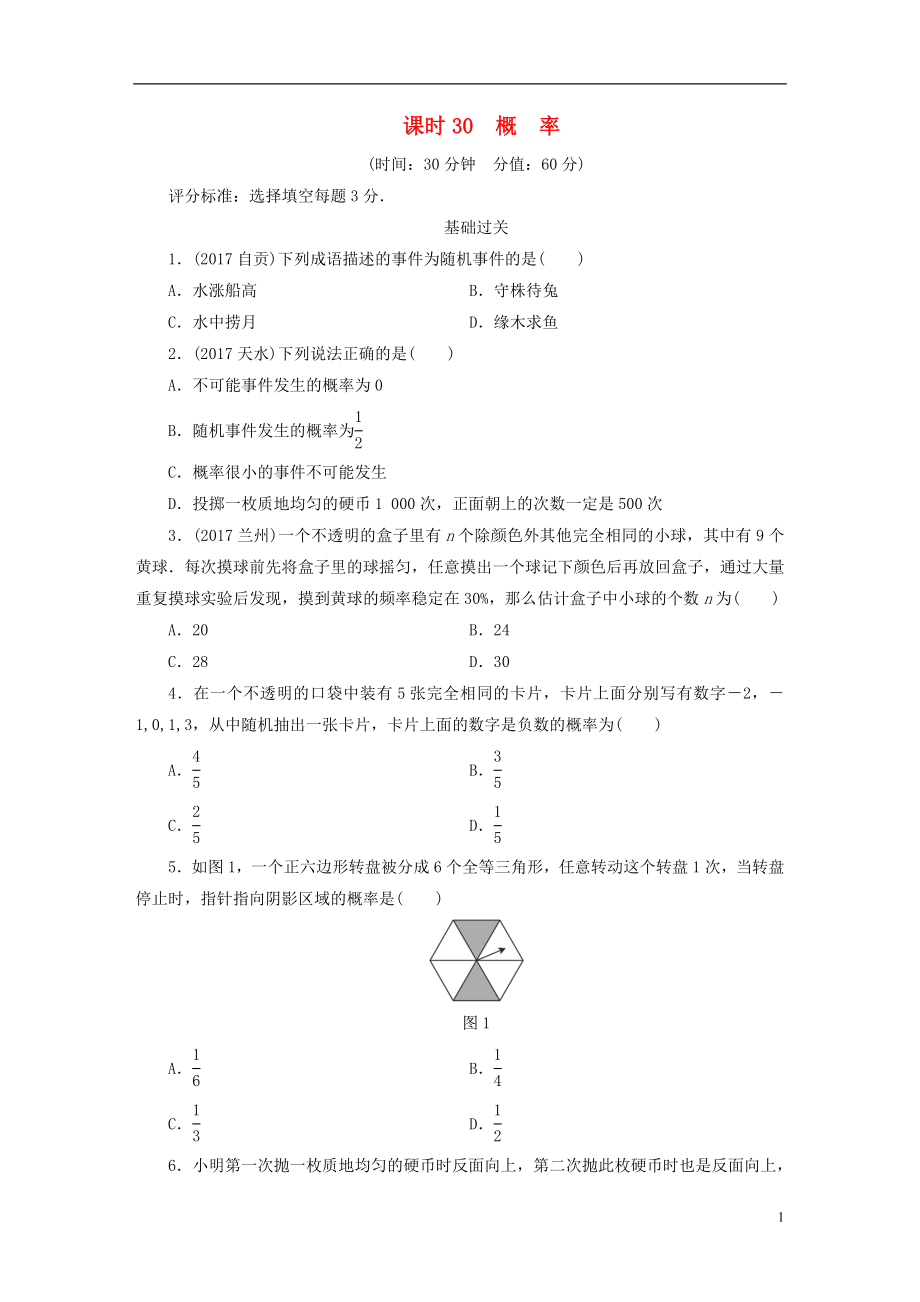 江西省2018年中考數(shù)學(xué)總復(fù)習(xí) 第1部分 基礎(chǔ)過關(guān) 第八單元 統(tǒng)計與概率 課時30 概率作業(yè)_第1頁