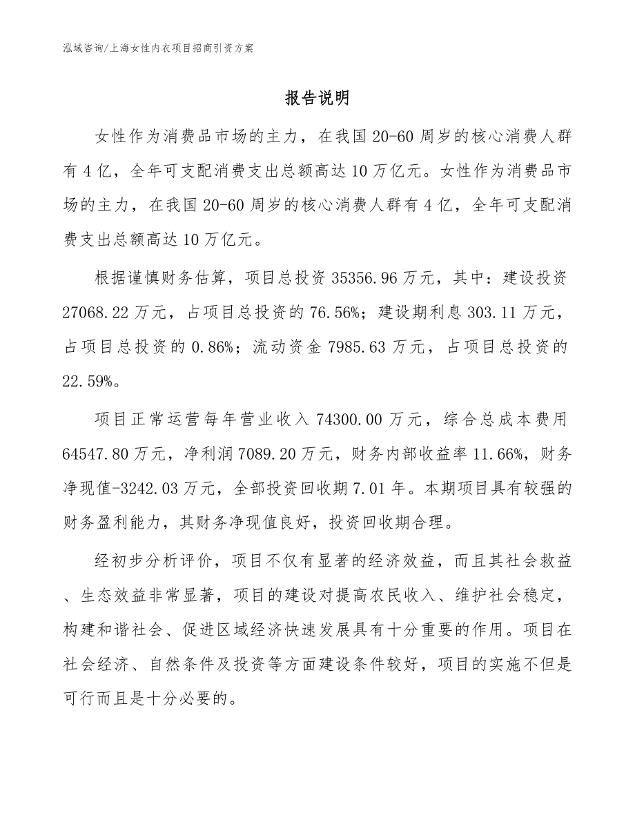 上海女性内衣项目招商引资方案【参考范文】_第1页