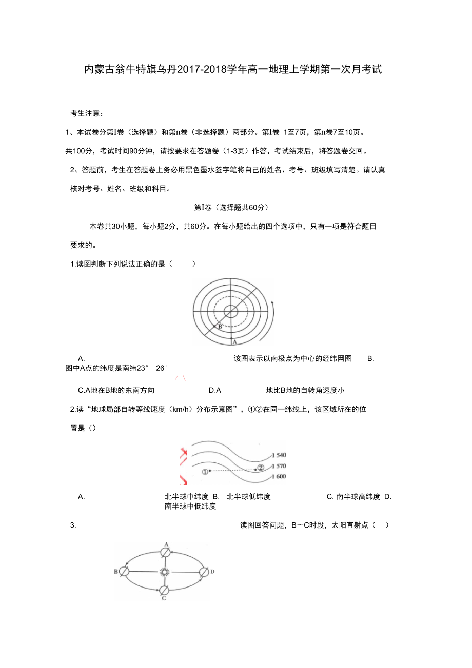 内蒙古翁牛特旗乌丹高一地理上学期第一次月考试题_第1页