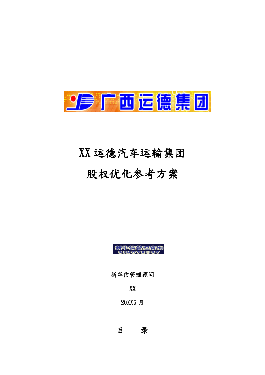 某运输集团股权优化研究方案讲义全_第1页