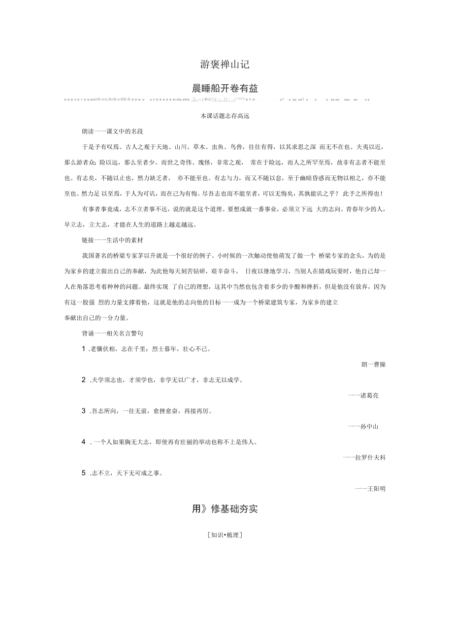 2021-2022學(xué)年高中語(yǔ)文游記游褒禪山記學(xué)案(含解析)蘇教版選修《唐宋八大家散文》_第1頁(yè)