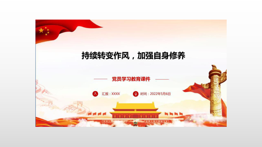 《持續轉變作風 加強自身修養》七一講黨課PPT_第1頁