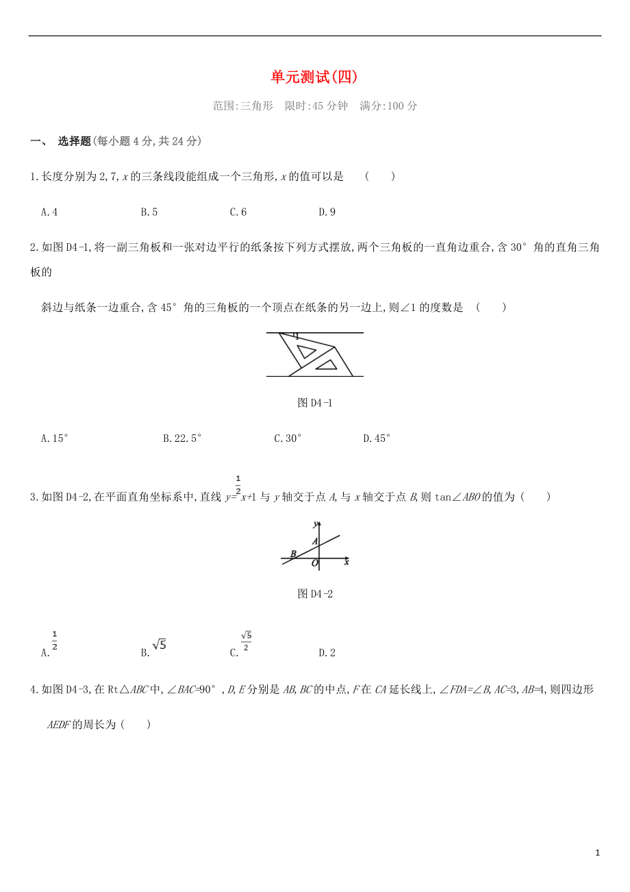 江苏省徐州市2019年中考数学总复习 第四单元 三角形单元测试_第1页