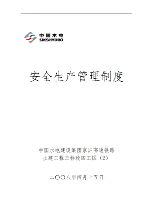 京沪高速铁路土建工程安全生产管理制度