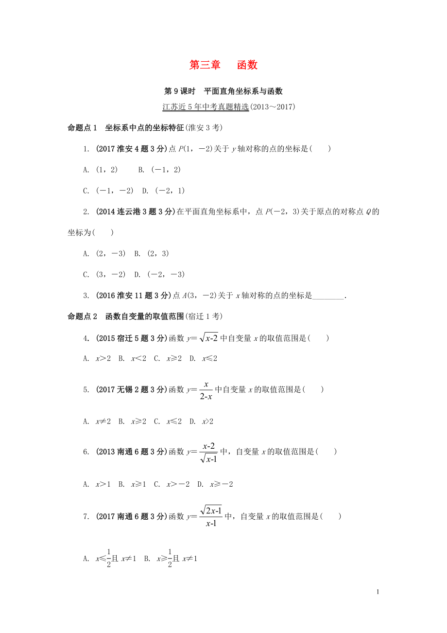 江蘇省2018中考數(shù)學(xué)試題研究 第一部分 考點(diǎn)研究 第三章 函數(shù) 第9課時(shí) 平面直角坐標(biāo)系與函數(shù)試題（5年真題）_第1頁