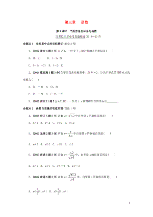 江蘇省2018中考數(shù)學(xué)試題研究 第一部分 考點(diǎn)研究 第三章 函數(shù) 第9課時(shí) 平面直角坐標(biāo)系與函數(shù)試題（5年真題）