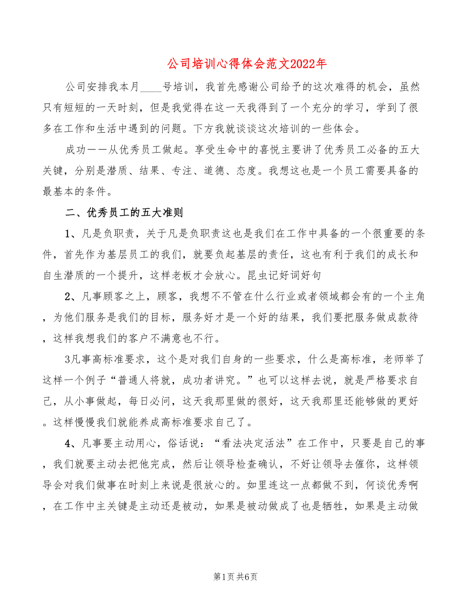 公司培训心得体会范文2022年_第1页