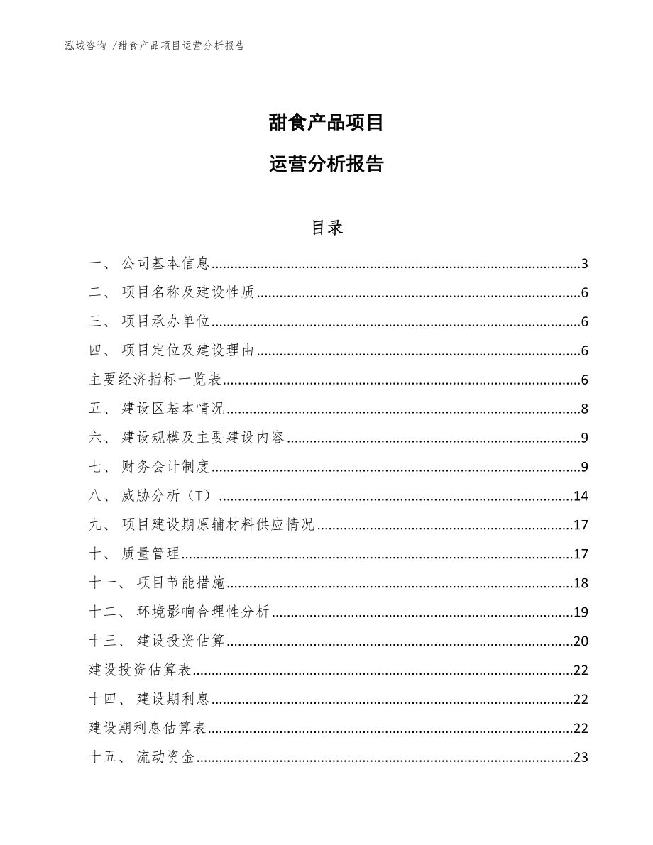 甜食产品项目运营分析报告-模板范本_第1页