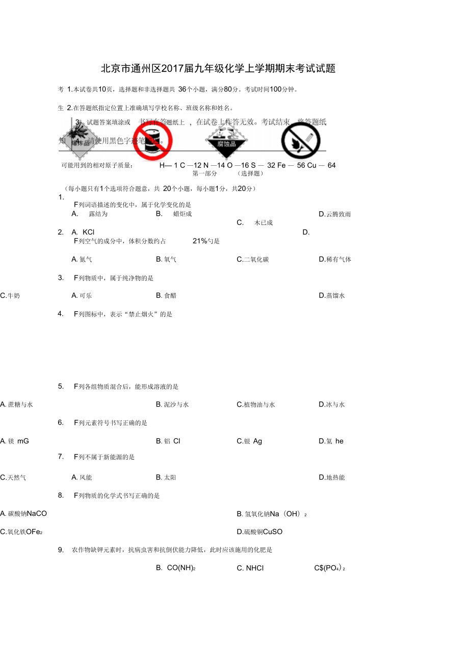 北京市通州区九年级化学上学期期末考试试题_第1页