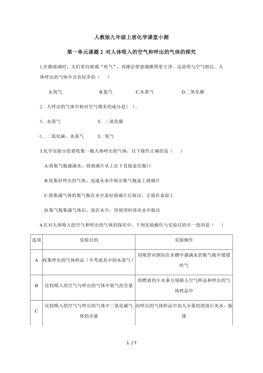 人教版九年級上冊化學(xué)課堂小測第一單元課題2 對人體吸入的空氣和呼出的氣體的探究_第1頁