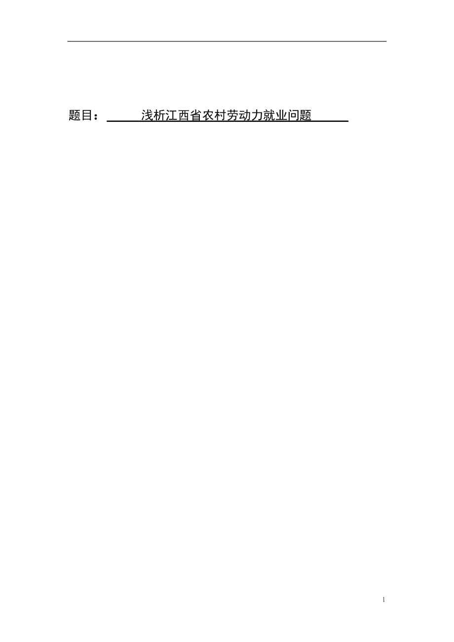 毕业论文浅析江西省农村劳动力就业问题_第1页