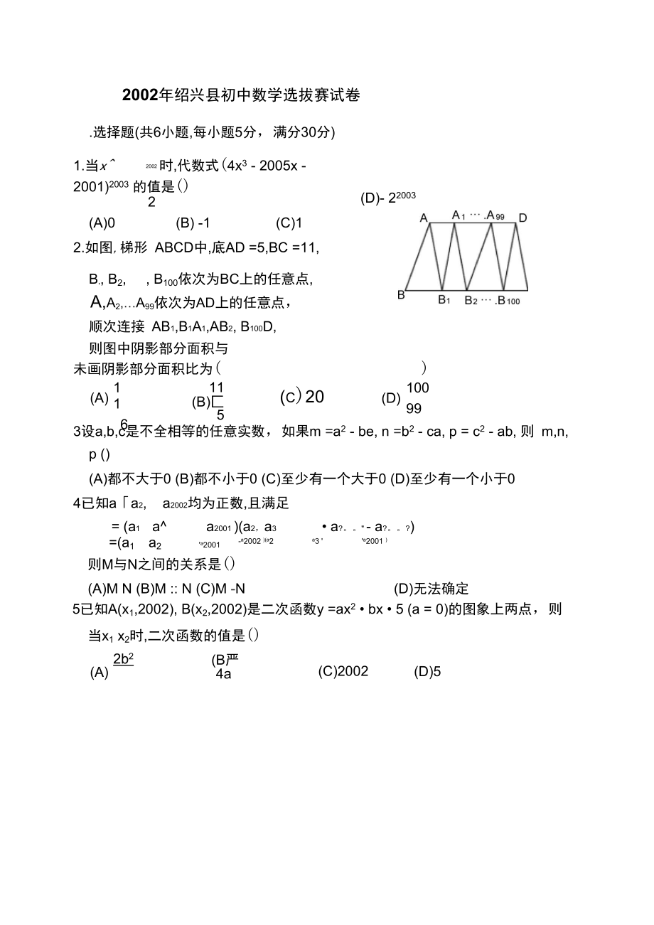 2002年绍兴县初中数学选拔赛试卷_第1页