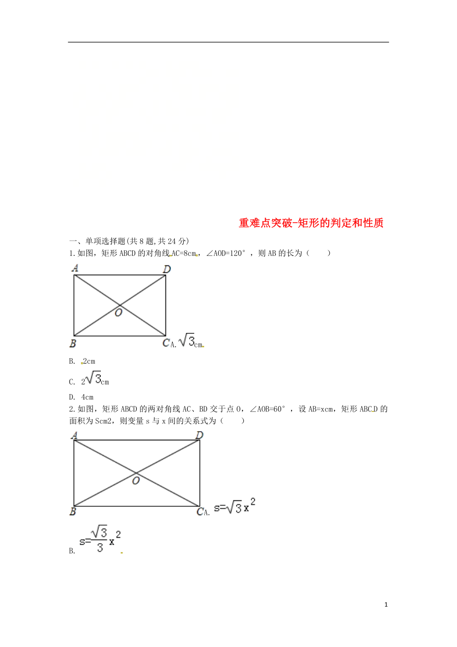 河南省商丘市永城市龍崗鎮(zhèn)八年級(jí)數(shù)學(xué)下冊(cè) 重難點(diǎn)突破 矩形的判定和性質(zhì)試題（無(wú)答案）（新版）新人教版_第1頁(yè)