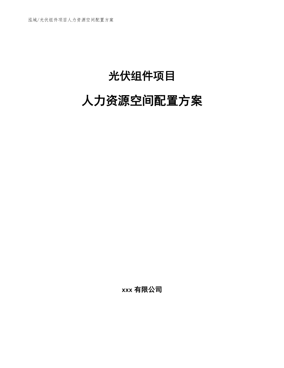 光伏组件项目人力资源空间配置方案（参考）_第1页