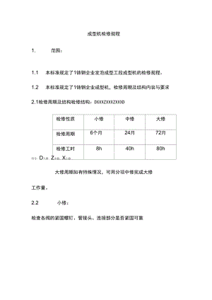 成型機檢修規(guī)程