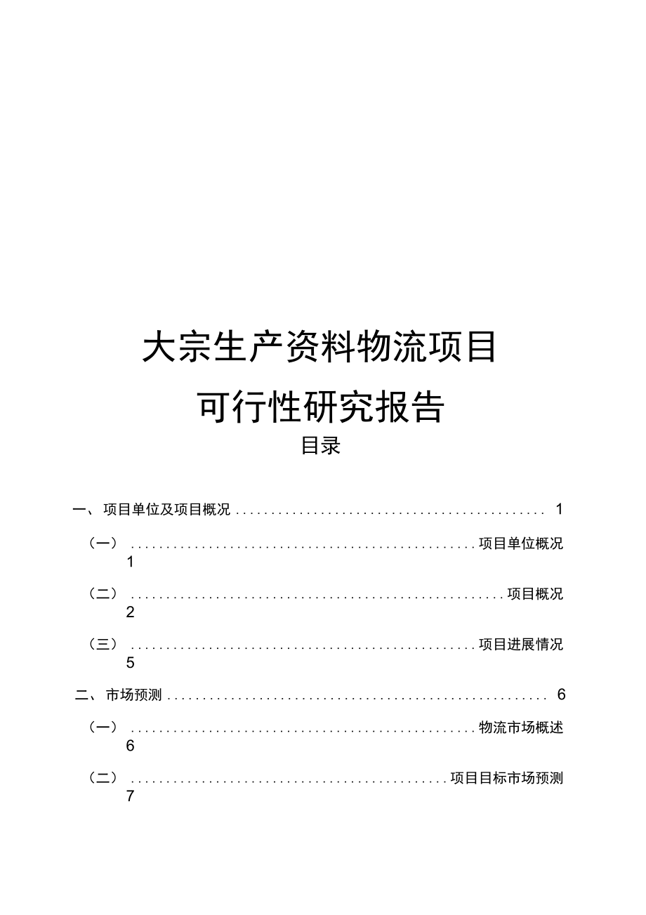 大宗生产资料物流项目可行性实施报告_第1页