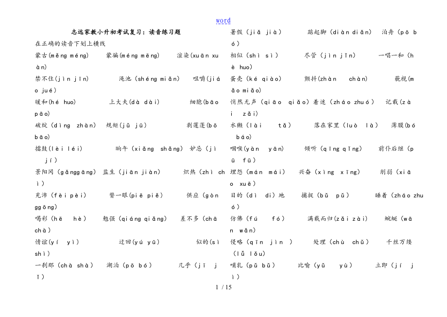 小升初语文基础知识练习_第1页