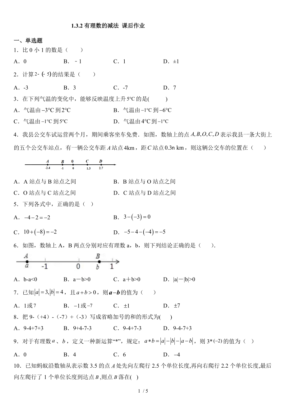 人教版七年級上冊數(shù)學 1.3.2有理數(shù)的減法 課后作業(yè)_第1頁