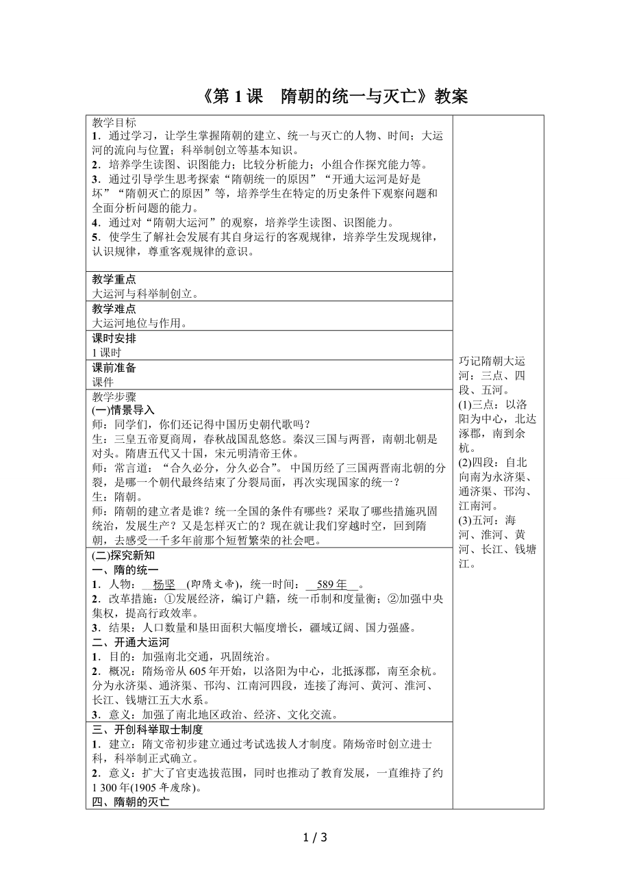 人教部編版2020年歷史七年級(jí)下冊 第1課《隋朝的統(tǒng)一與滅亡》教案_第1頁