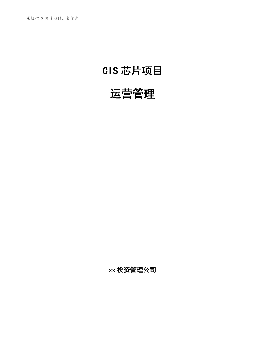 CIS芯片项目运营管理（范文）_第1页