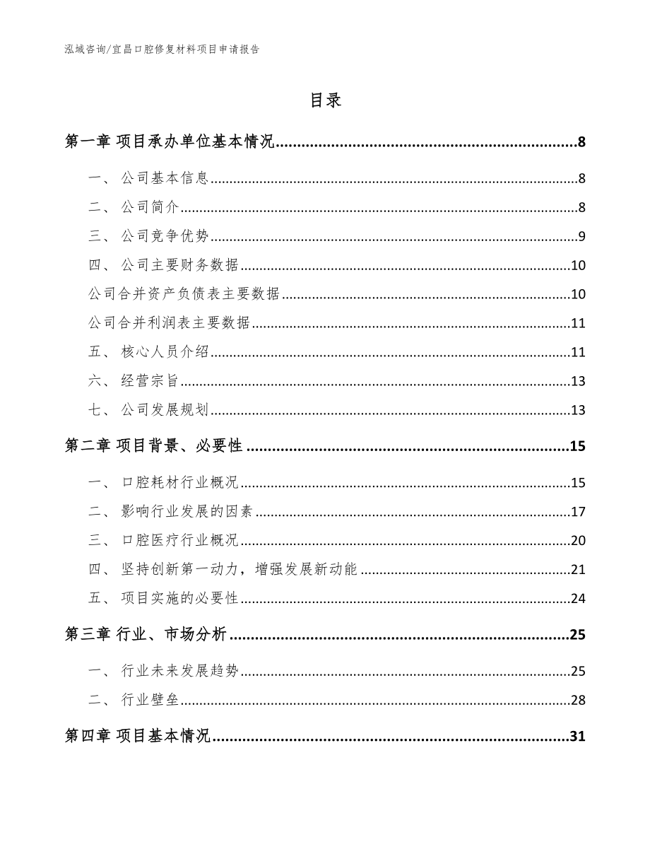 宜昌口腔修复材料项目申请报告模板范本_第1页