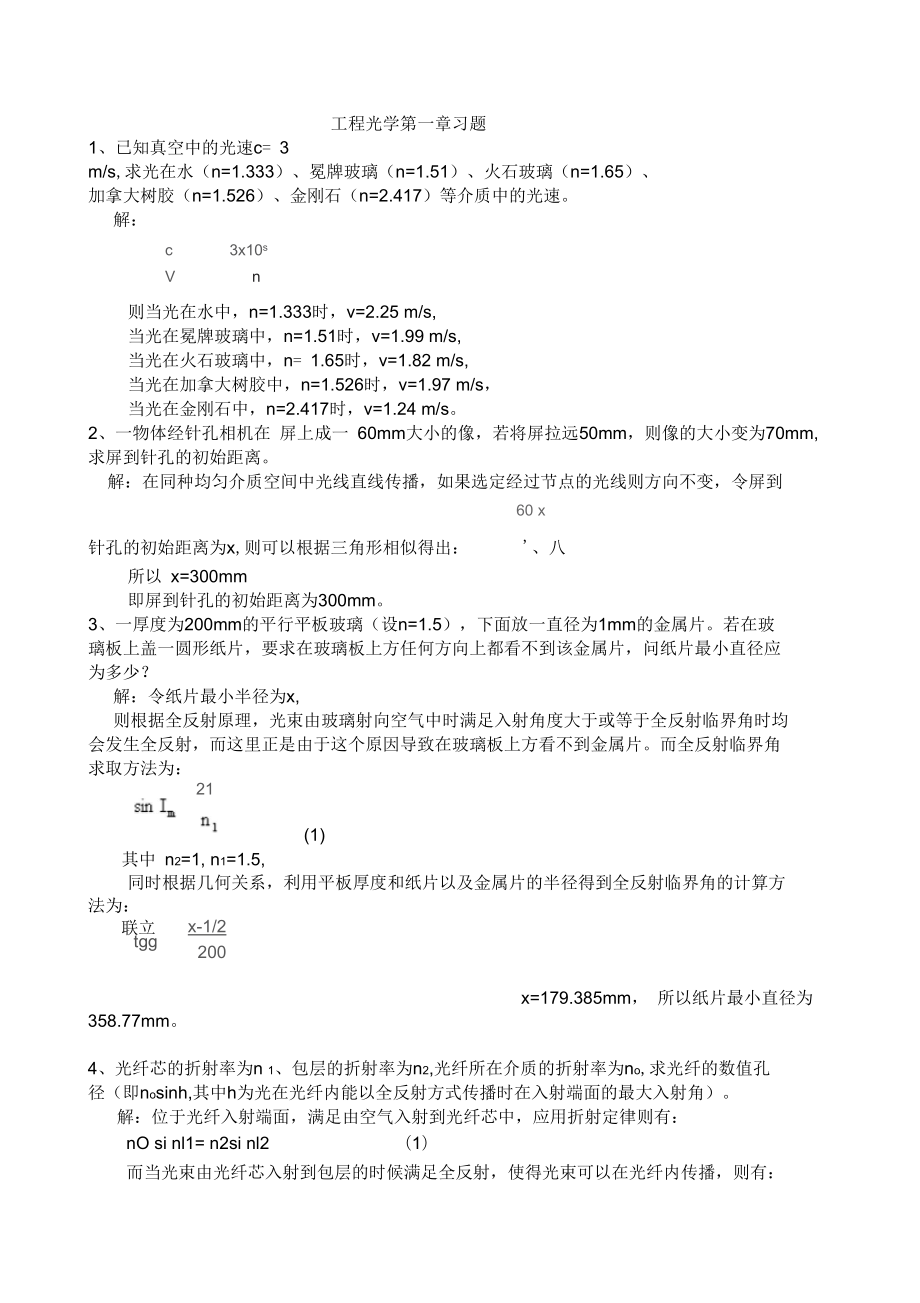 工程光學(xué)課后解答第二版郁道銀_第1頁