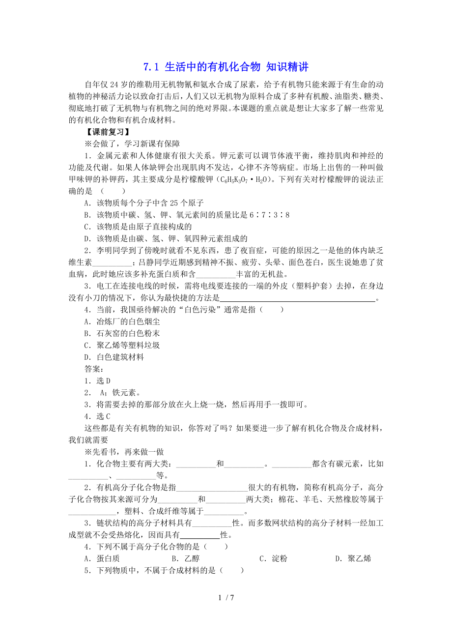 7.1 生活中的有機(jī)化合物滬教版（上海）九年級第二學(xué)期化學(xué)知識精講_第1頁