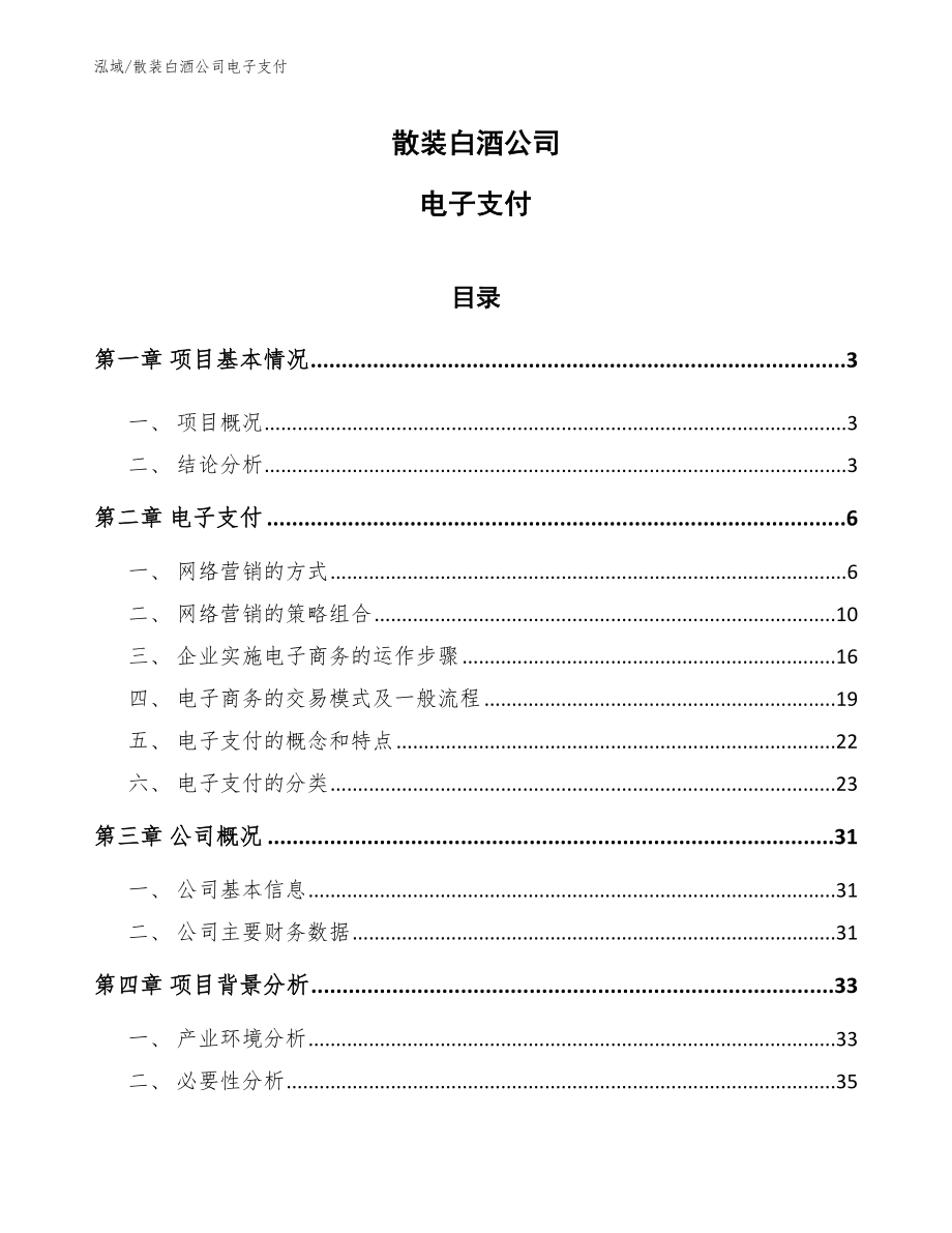 散装白酒公司电子支付_第1页