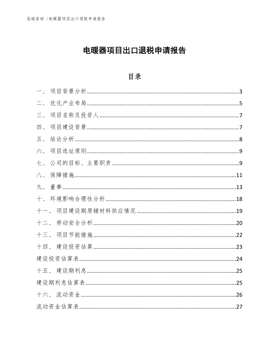 电暖器项目出口退税申请报告_范文模板_第1页