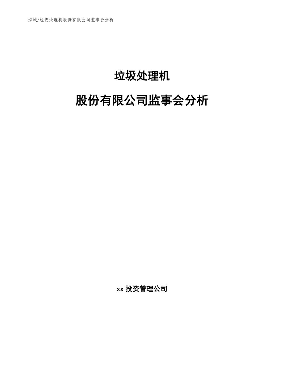 垃圾处理机股份有限公司监事会分析_第1页